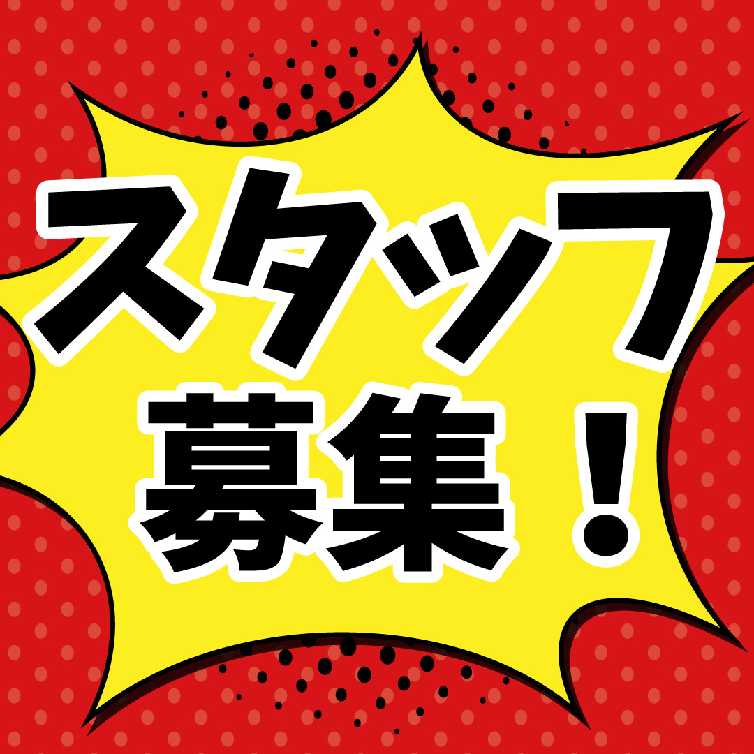 スタッフ募集